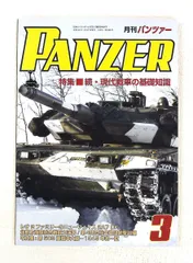 PANZER 2018年3月号 雑誌 アルゴノート