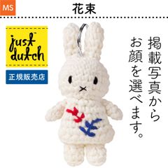 正規販売店｜花束 JUST DUTCH ミュージアムシリーズ ミッフィー あみぐるみ キーチェーン