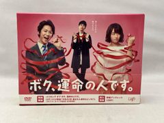 ボク,運命の人です。 DVD-BOX〈6枚組〉 - メルカリ