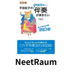 決定版 平田紀子のちょっと嬉しい伴奏が弾きたい 平田 紀子