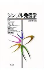 シンプル免疫学／中島泉