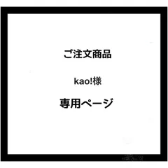 【専用ページ】kao!様　ご注文商品