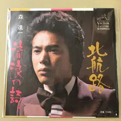 s38) SV-1196 )　EPレコード　森進一　北航路 / 流浪の詩