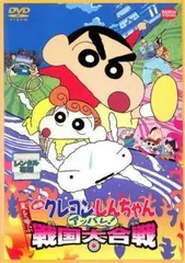 【中古】 映画 クレヨンしんちゃん 嵐を呼ぶアッパレ！戦国大合戦 [レンタル落ち] [DVD]