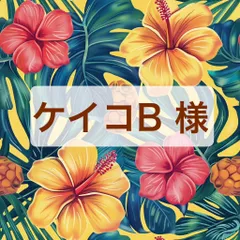 ケイコB 様