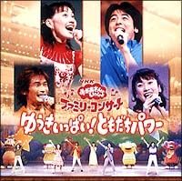 CD NHKおかあさんといっしょ～ファミリーコンサート ”げんき・元気