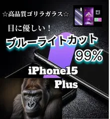 【２枚セット】ブルーライト99％カット◆ガラスフィルム◆iPhone15Plus