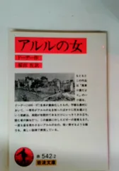 アルルの女 改版 (岩波文庫 赤 542-2)