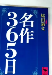 名作365日 (講談社学術文庫 570)