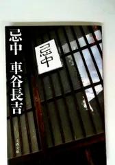 忌中 (文春文庫 く 19-3)