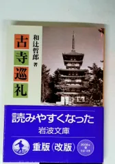 古寺巡礼 (岩波文庫 青 144-1)