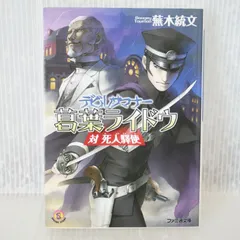 (ダメージありますが帯付き) 初版 絶版 (2006年11月10日発行) デビルサマナー 葛葉ライドウ 対 死人驛使 - Novel: Devil Summoner: Raidou Kuzunoha vs. Ekishi Shibito