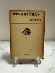 ロマン主義者は悪党か 田中美代子 新潮社 - メルカリ