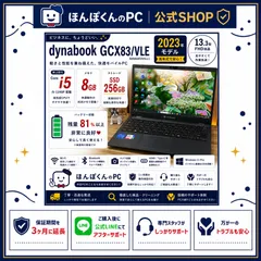 dynabook GCX83/VLE 第12世代i5 SSD256GB - メルカリ