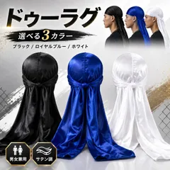 ドゥーラグ DU-RAG　DURAG　帽子 選べる3カラー メンズ レディース ブラック ホワイト ロイヤルブルー 男女兼用　ハット　ストリート　ヒップホップ　HIPHOP　ダンス　衣装　サテン調　シンプル　ダン　ぼうし　インナー　キャップ　無地 ラッパー