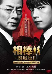 相棒 劇場版ＩＩ　-警視庁占拠！特命係の一番長い夜-　＜通常版＞ [DVD]