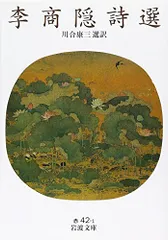 李商隠詩選 (岩波文庫 赤 42-1) 李 商隠; 川合 康三