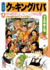 特選クッキングパパ 12 (講談社漫画文庫 う 2-12) うえやま とち