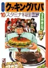 特選クッキングパパ 10 (講談社漫画文庫 う 2-10) うえやま とち
