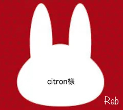 citron様