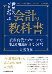 世界のプロが学ぶ会計の教科書 資産負債アプローチで使える知識を身につける／吉成英紀