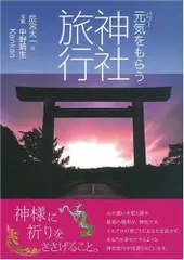 元気(パワー)をもらう神社旅行／辰宮 太一、中野 晴生、Kankan