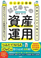 お金がどんどん増える! あなたにぴったりの投資法が見つかる! マンガと図解 はじめての資産運用／頼藤 太希、高山 一恵