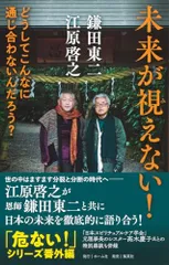 未来が視えない! どうしてこんなに通じ合わないんだろう?／江原 啓之、鎌田 東二