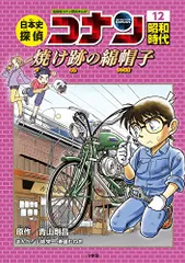 日本史探偵コナン 12 昭和時代 焼け跡の綿帽子: 名探偵コナン歴史まんが (CONAN COMIC STUDY SER