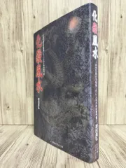 化殺風水 : 本当の風水を勉強したい人のための専門書 塚田 眞弘 【ISBN:9784861461354】