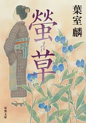 螢草 (双葉文庫)／葉室 麟