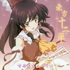 中古】同人音楽CDソフト 東方十二単 / みさきんぐだむ - メルカリ