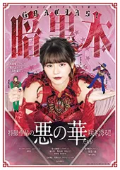 GRACIAS!暗黒本 (TOKYO NEWS MOOK 983号)