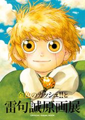 たく様専用 金色のガッシュ!!と雷句誠原画展OFFICIAL BOOK - メルカリ
