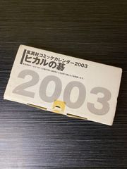 ヒカルの碁 2003年 暦 カレンダー - メルカリ