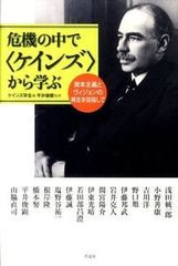 危機の中で〈ケインズ〉から学ぶ 資本主義とヴィジョンの再生を目指して/作品社/ケインズ学会（単行本）