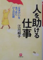 人を助ける仕事(小学館文庫) (小学館文庫 R え- 5-2)