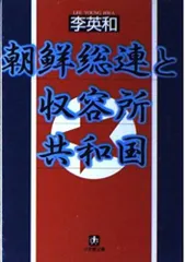 朝鮮総連と収容所共和国 (小学館文庫 R り- 2-1)