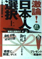 激論日本人の選択 上 (小学館文庫 R ん- 4-1)