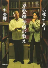 李登輝学校の教え(小学館文庫) (小学館文庫 R り- 4-1)