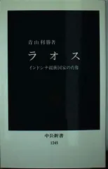 ラオス: インドシナ緩衝国家の肖像 (中公新書 1245)