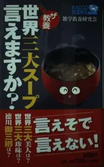 ザ教養世界三大スープ言えますか? (ラッコブックス)