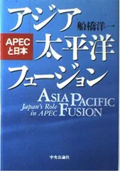 アジア太平洋フュージョン: APECと日本