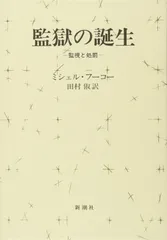 監獄の誕生 ― 監視と処罰