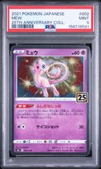 ミュウ s8a 002/028 25th PSA9 アニバーサリーコレクション ポケモン