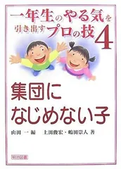 集団になじめない子 (一年生のやる気を引き出すプロの技 4)