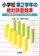 小学校第2学年の絶対評価規準: 新要録対応のつくり方と実例