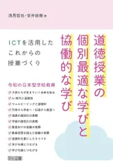 道徳授業の個別最適な学びと協働的な学び ＩＣＴを活用したこれからの授業づくり