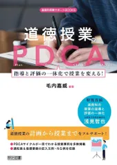 道徳授業のＰＤＣＡ 指導と評価の一体化で授業を変える！ (道徳科授業サポートＢＯＯＫＳ)