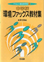 中学校環境ファックス教材集 (チャレンジ総合的学習 2)